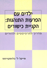 ילדים עם הפרעות התנהגות: הקניית כישורים/בלומקוויסט