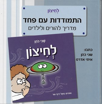 לחיצון התמודדות עם פחד / שני כהן איתי אדרס