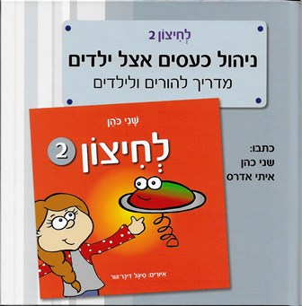 לחיצון 2 ניהול כעסים אצל ילדים / שני כהן איתי אדרס