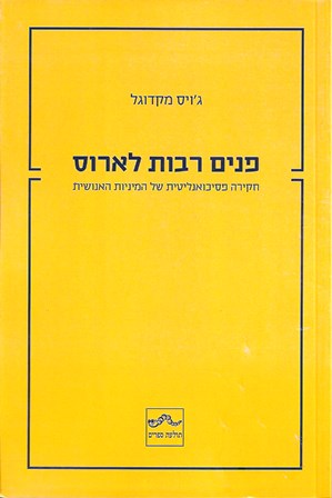 פנים רבות לארוס/ ג'ויס מקדוגל