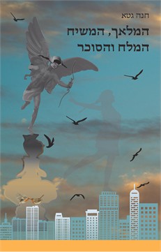 המלאך, המשיח, המלח והסוכר / חנה גטא