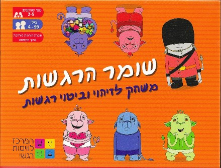 שומר הרגשות – משחק לזיהוי וביטוי רגשות