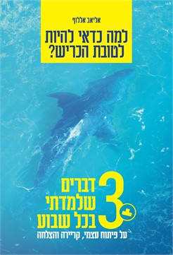 למה כדאי להיות לטובת הכריש / אליאב אללוף