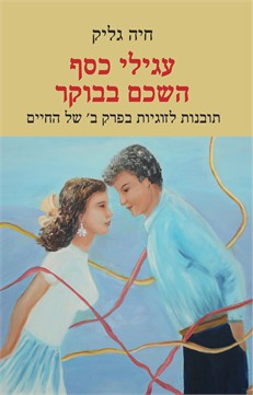 עגילי כסף השכם בבוקר / חיה גליק