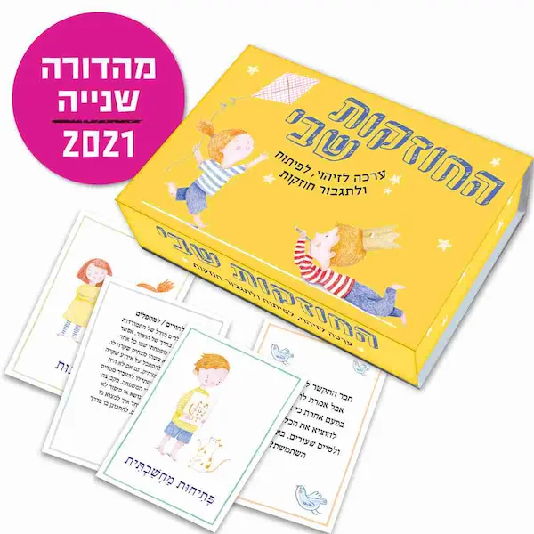 החוזקות שבי – ערכה לזיהוי, לפיתוח ולתגבור חוזקות