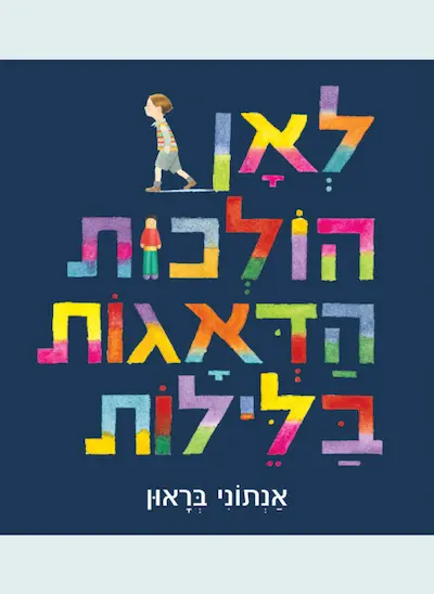 לאן הולכות הדאגות בלילות / בראון אנתוני