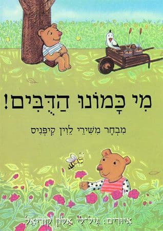 מי כמונו הדובים - קרטון / לוין קיפנס