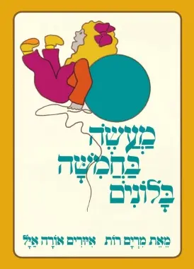 מעשה בחמישה בלונים - קרטון / מרים רות