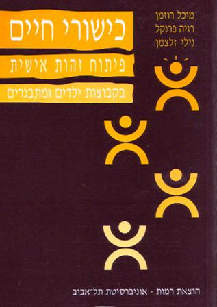 כישורי חיים - פיתוח זהות אישית בקבוצות ילדים ומתבגרים/רוזמן, פרנקל, זלצמן