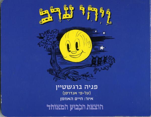 ויהי ערב/ פאניה ברגשטיין