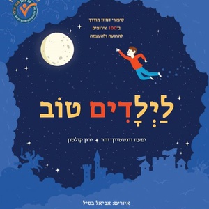 לילדים טוב/ יפעת וינשטיין-זהר