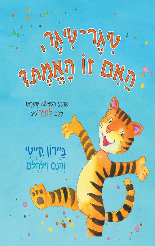 טיגר טיגר האם זאת האמת / ביירון קייטי