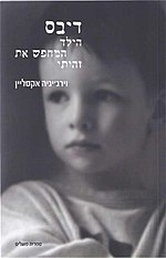 דיבס: הילד המחפש את זהותו / וירג`יניה אקסליין