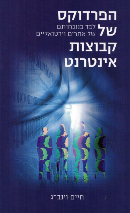 הפרדוקס של קבוצות אינטרנט - לבד בנוכחותם של אחרים וירטואליים - ד"ר חיים וינברג