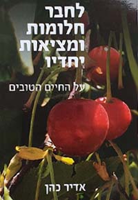 לחבר חלומות ומציאות יחדיו - על החיים הטובים מאת: פרופ. אדיר כהן