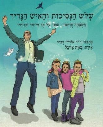 שלוש הנסיכות והאיש הנדיר משפחה חדשה: ד"ר אורלי דביר