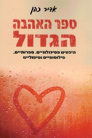 ספר האהבה הגדול מאת: פרופ. אדיר כהן