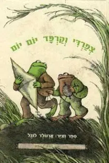 צפרדי וקרפד יום יום/ ארנולד לובל