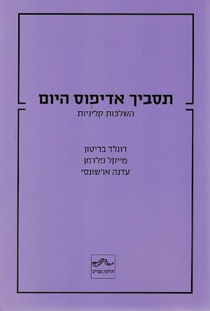 תסביך אדיפוס היום - השלכות קליניות/ בריטון, פלדמן, או'שונסי