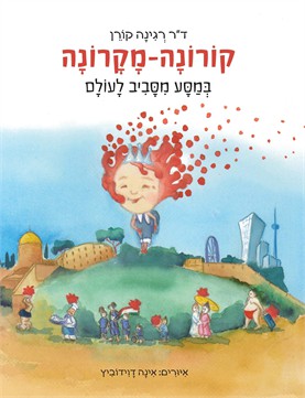 קורונה-מקרונה במסע מסביב לעולם / רגינה קורן