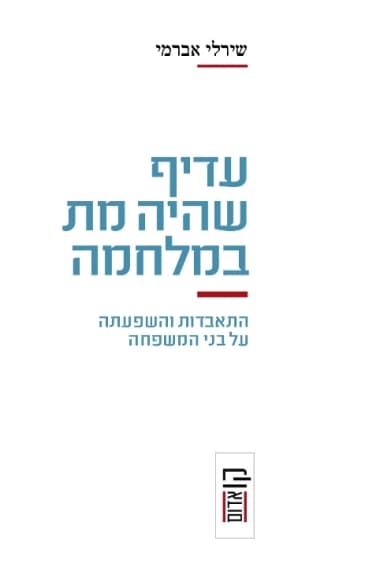 עדיף שהיה מת במלחמה/ שירלי אברמי