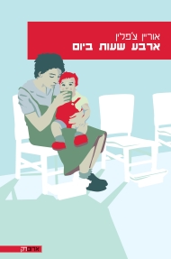 ארבע שעות ביום	 / אוריין צ'פלין