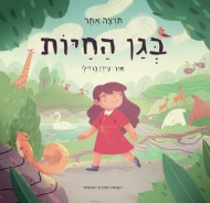 בגן החיות - קרטון/ תרצה אתר