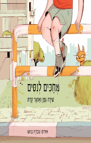 מחכים לניסים / אתגר קרת, שירה גפן