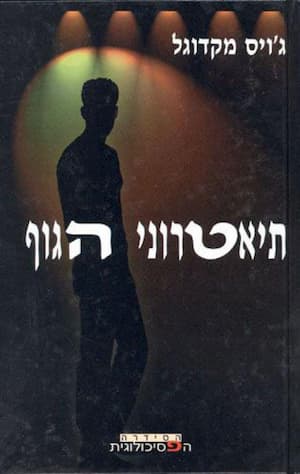 תיאטרוני הגוף (תאטרוני הגוף) / ג'ויס מקדוגל