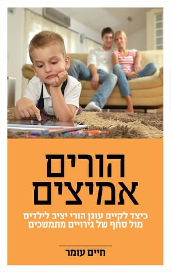 הורים אמיצים / פרופ' חיים עומר