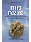 מוח מנצח מאת: 	ד"ר מארק היימן (.M.D)