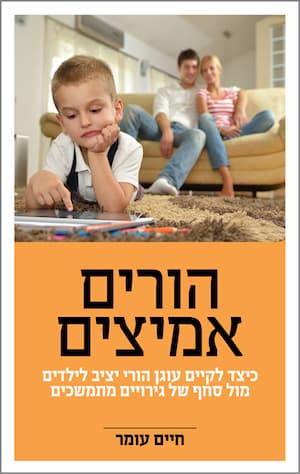 הורים אמיצים / חיים עומר