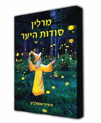 ספר חדש - מרלין סודות היער