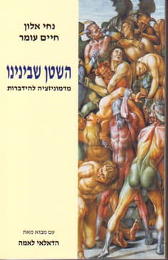 השטן שבינינו / חיים עומר ונחי אלון (עותק דיגיטלי)