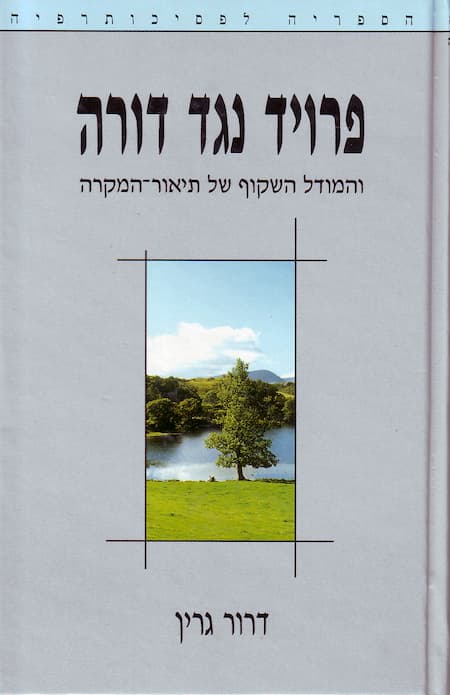 פרויד נגד דורה / ד"ר דרור גרין (עותק דיגיטלי)