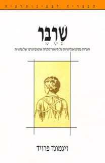 שרבר / זיגמונד פרויד (עותק דיגיטלי)