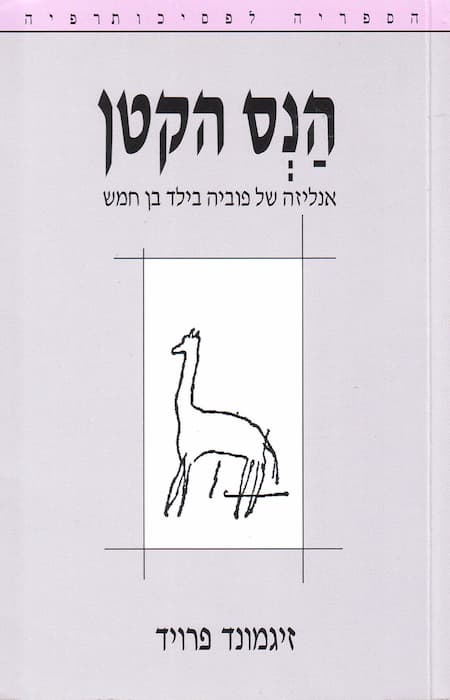 הנס הקטן / זיגמונד פרויד (עותק דיגיטלי)