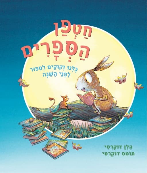 חטפן הספרים / הלן דוקרטי, תומס דוקרטי