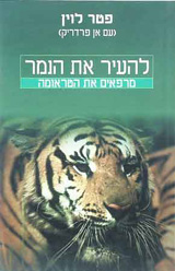 להעיר את הנמר - מרפאים את הטראומה/פטר לוין