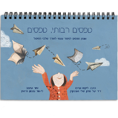 אוגדן טפסים למטפלים – מהדורה חדשה