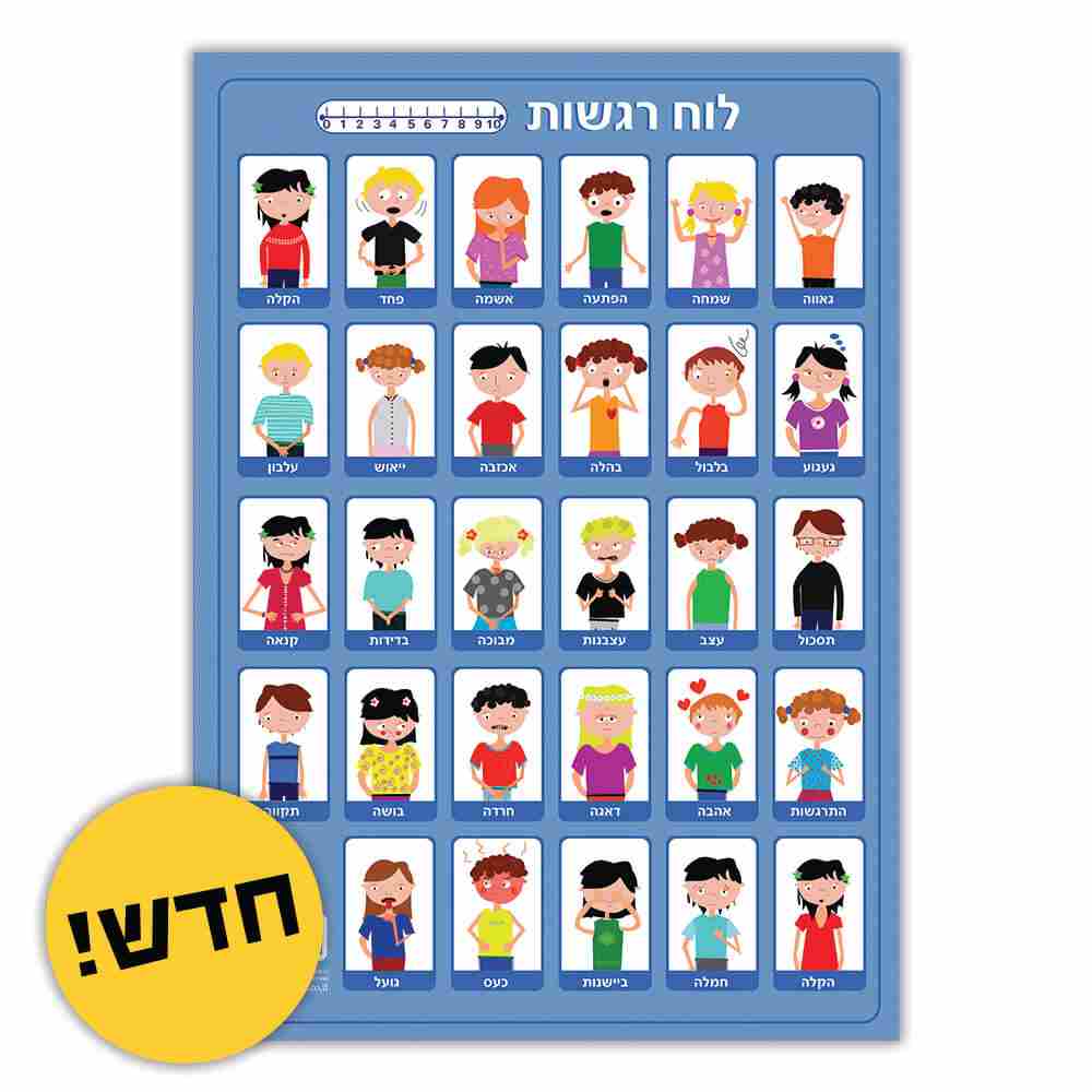 לוח רגשות -- חדש