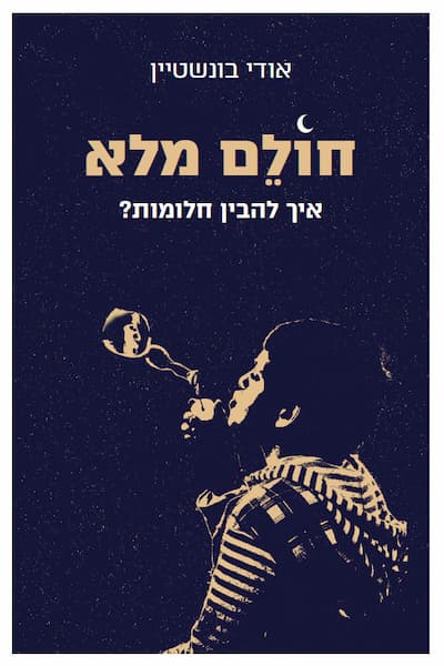 חולם מלא - איך להבין חלומות? / אודי בונשטיין