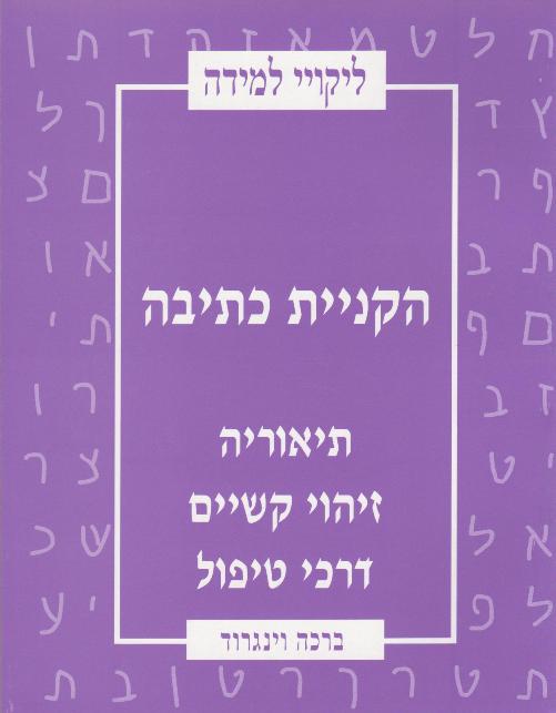 ליקויי למידה - הקניית כתיבה תיאוריה, זיהוי קשיים, דרכי טיפול/ברכה וינוגרד