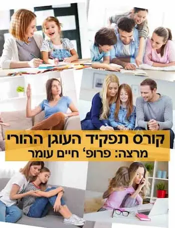 קורס "תפקיד העוגן ההורי" / פרופ' חיים עומר