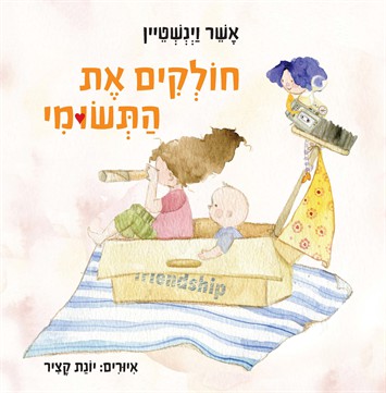 חולקים את התשומי / אשר וינשטיין