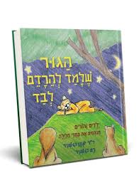 הגור שלמד להרדם לבד / ד"ר יונתן קושניר - אזל