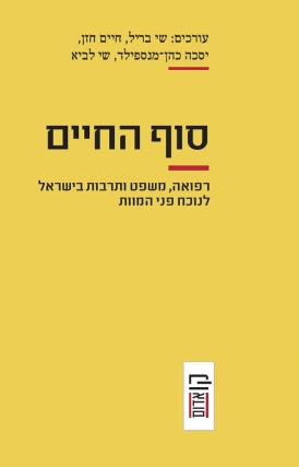 סוף החיים - רפואה, משפט ותרבות בישראל לנוכח פני המוות/ שי בריל, חיים חזן, יסכה כ