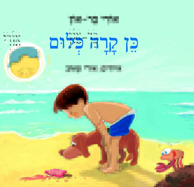 כן קרה כלום / אורי בר און