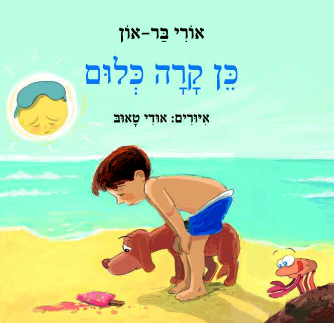 כן קרה כלום / אורי בר און