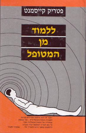 ללמוד מן המטופל/קיסמנט